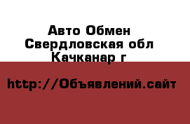 Авто Обмен. Свердловская обл.,Качканар г.